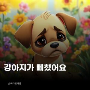 강아지-삐쳤어요