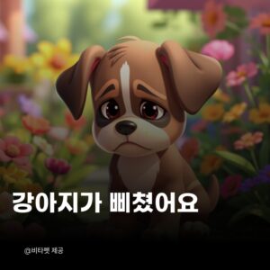 강아지-삐쳤어요