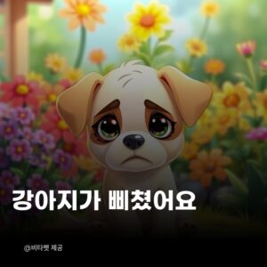 강아지-삐쳤어요