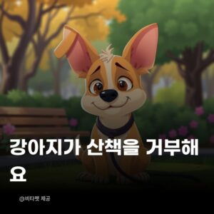 강아지-산책-거부