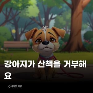 강아지-산책-거부