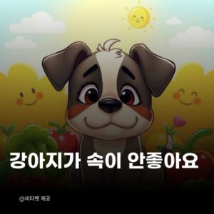 강아지-공복토