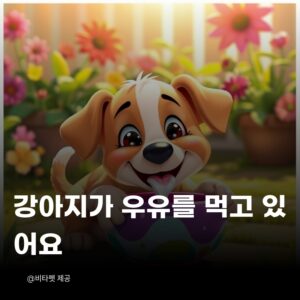 강아지-우유