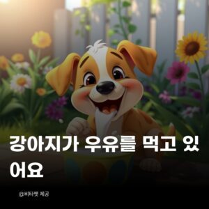 강아지-우유
