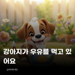 강아지-우유