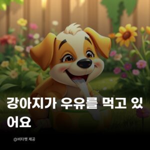 강아지-우유