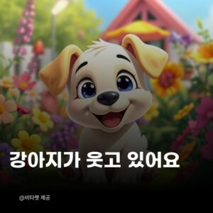 강아지-웃는-이유
