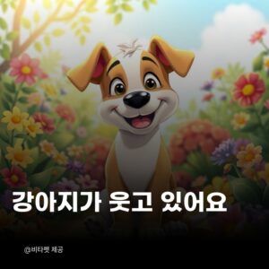 강아지-웃는-이유