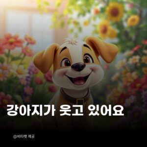 강아지-웃는-이유
