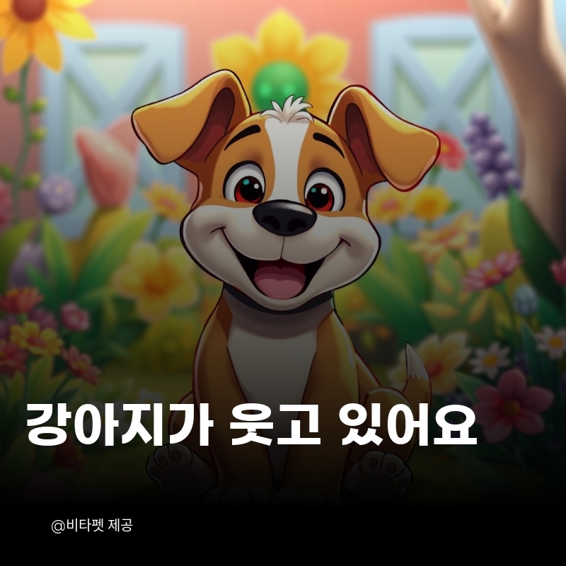 강아지-웃는-이유