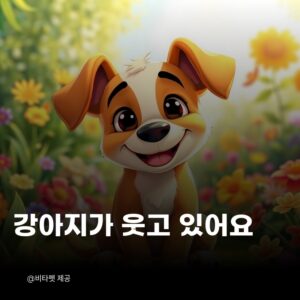 강아지-웃는-이유