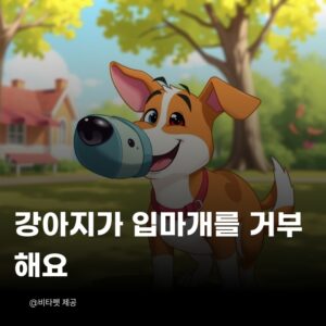 강아지-입마개