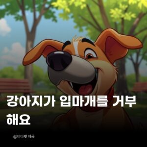 강아지-입마개