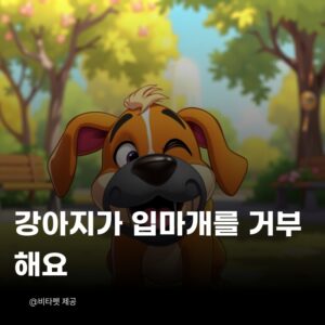 강아지-입마개