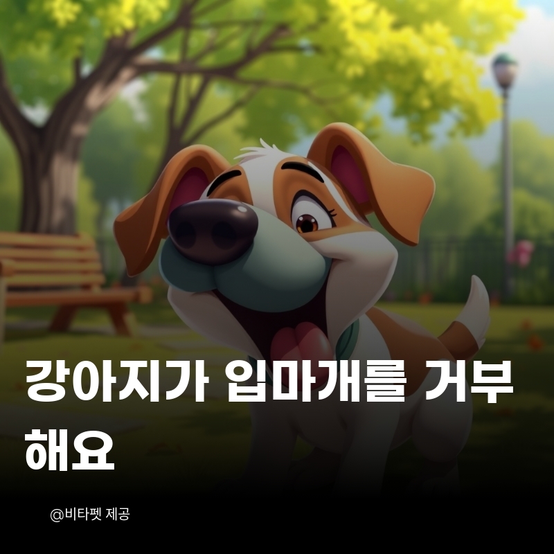 강아지-입마개