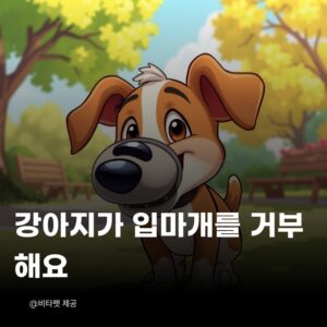 강아지-입마개