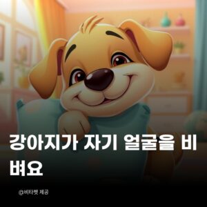 강아지-얼굴-비벼요