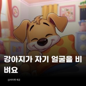 강아지-얼굴-비벼요