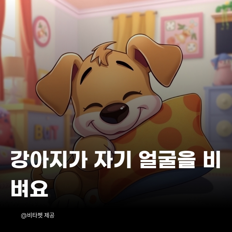 강아지-얼굴-비벼요