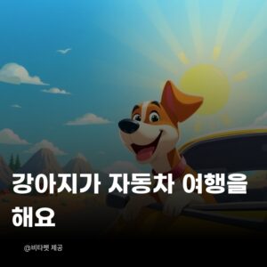 강아지-자동차-여행