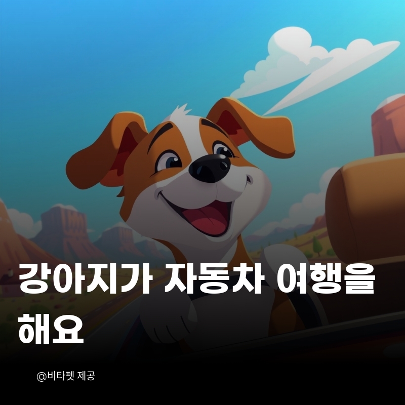 강아지-자동차-여행