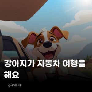 강아지-자동차-여행