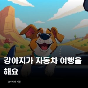 강아지-자동차-여행