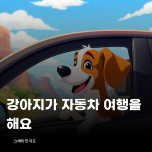 강아지-자동차-여행