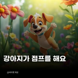 강아지-점프