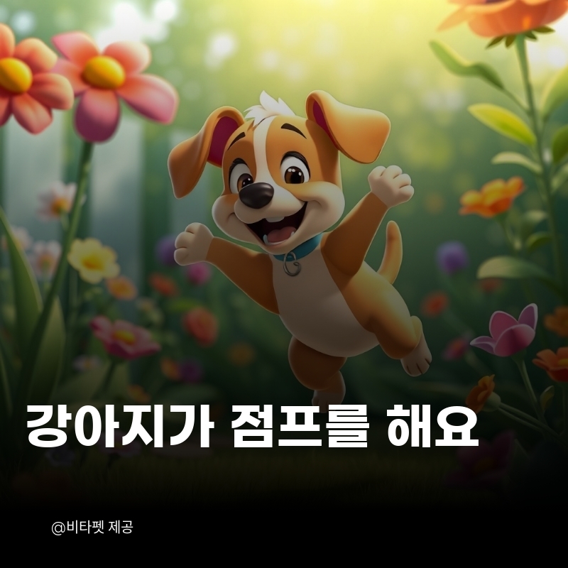 강아지-점프