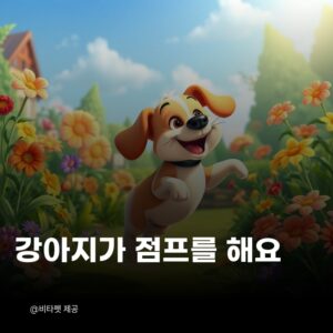 강아지-점프