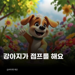 강아지-점프