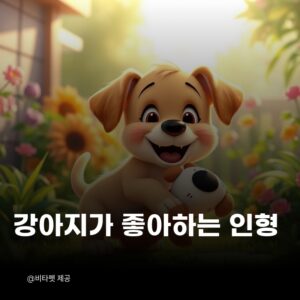 강아지-인형