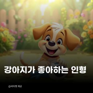 강아지-인형