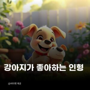 강아지-인형