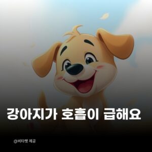 강아지-과호흡