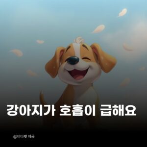 강아지-과호흡
