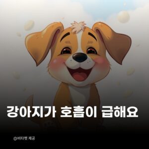 강아지-과호흡