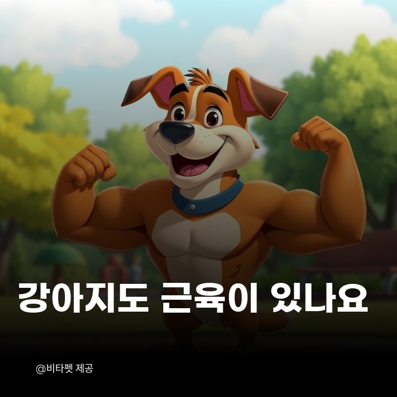 강아지-근육