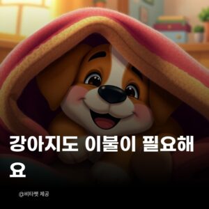강아지-이불