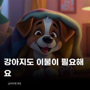 강아지-이불
