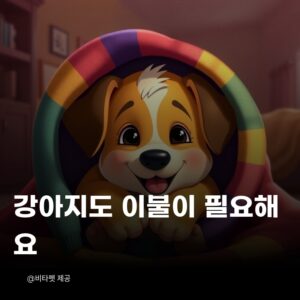 강아지-이불