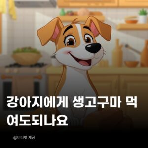 강아지-생고구마