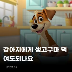 강아지-생고구마