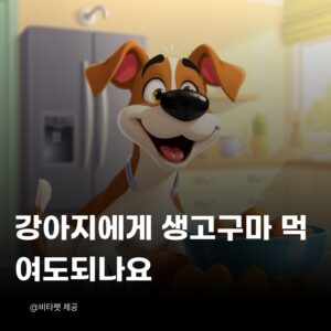 강아지-생고구마
