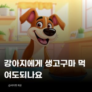 강아지-생고구마