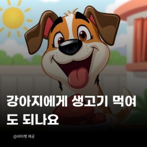 강아지-생고기