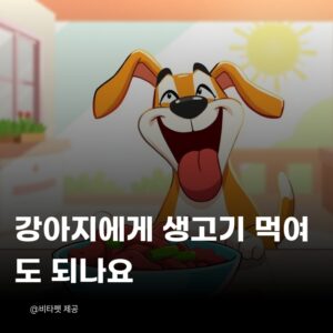 강아지-생고기