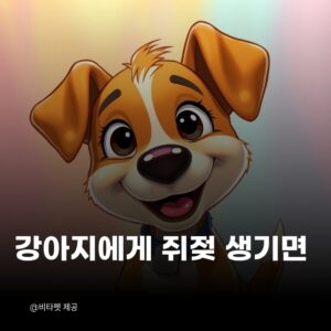 강아지-쥐젖