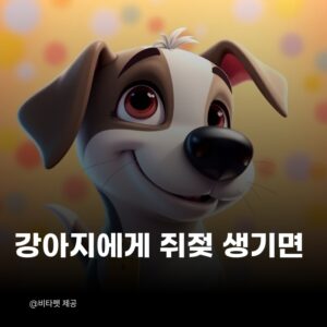 강아지-쥐젖